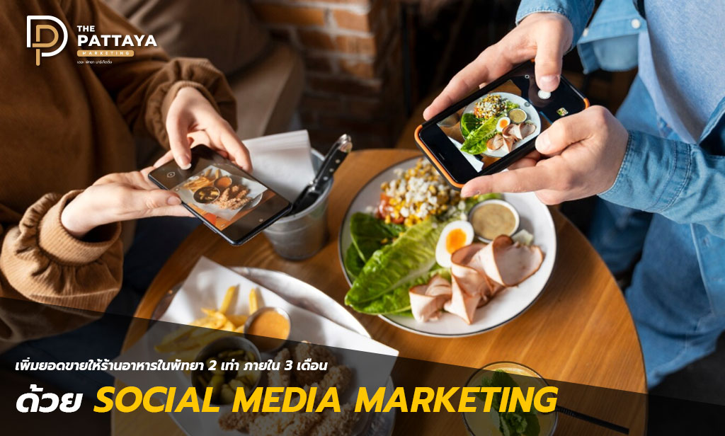 เพิ่มยอดขายด้วย-Social-media-marketing Social Media Marketing