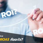 ROI กับ ROAS คืออะไร