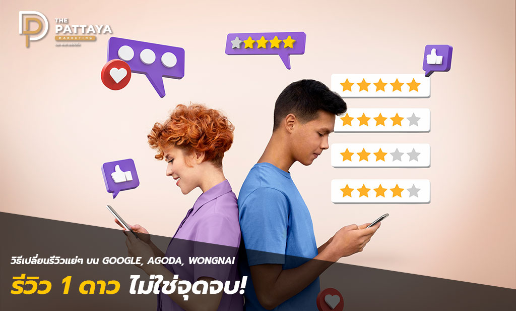 เปลี่ยน รีวิว 1 ดาว