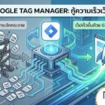 Google Tag Manager
